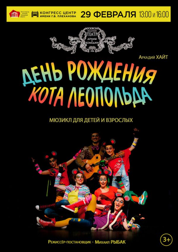 День-рождения-Кота-Леопольда