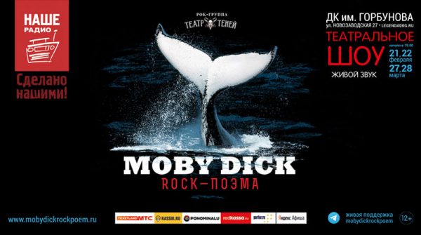 рок-поэма-«Моби-Дик»