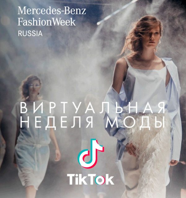 Специальный-проект-MBFW-Russia-и-TikTok