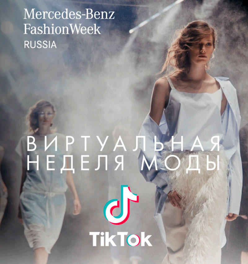 Специальный-проект-MBFW-Russia-и-TikTok