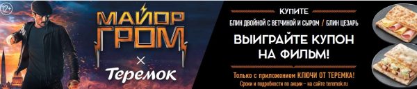 «МАЙОР ГРОМ: ЧУМНОЙ ДОКТОР» «ТЕРЕМОК» ДАРИТ БИЛЕТЫ НА ФИЛЬМ «МАЙОР ГРОМ: ЧУМНОЙ ДОКТОР»