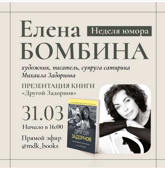ЕЛЕНА-БОМБИНА-в-инстаграм-аккаунте-Московского-Дома-Книги ЕЛЕНА-БОМБИНА
