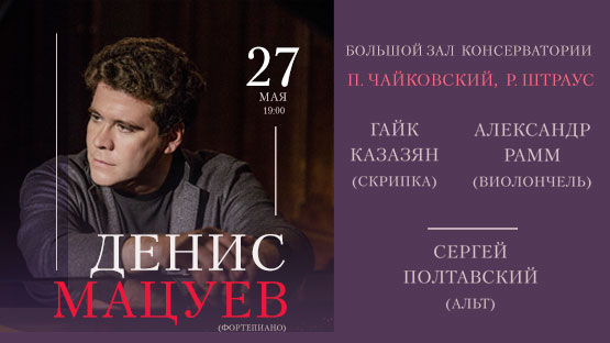 27 мая 2022 года, 19:00 Большой зал Московской консерватории 6+ Денис Мацуев (фортепиано) Гайк Казазян (скрипка) Александр Рамм (виолончель) Сергей Полтавский (альт)