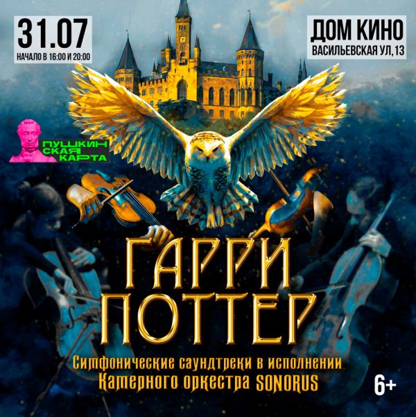 31-июля-в-Доме-кино-в-1600-и-20-00-камерный-оркестр-Sonorus-исполнит-лучшие-саундтреки-из-фильмов-о-Гарри-Поттере. Гарри Поттер – величайший образец литературы и кино