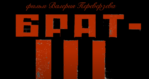 Интернет-пользователи обрушились с критикой на трейлер фильма «Брат 3»