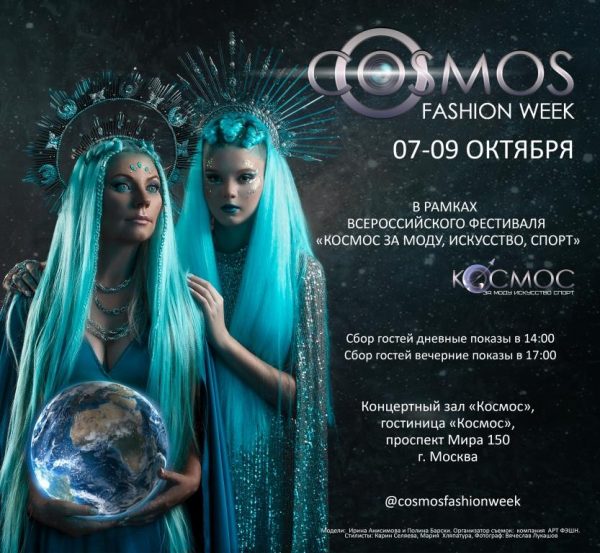 Афиша л 07-09 октября. Неделя моды в Москве Cosmos Fashion Week