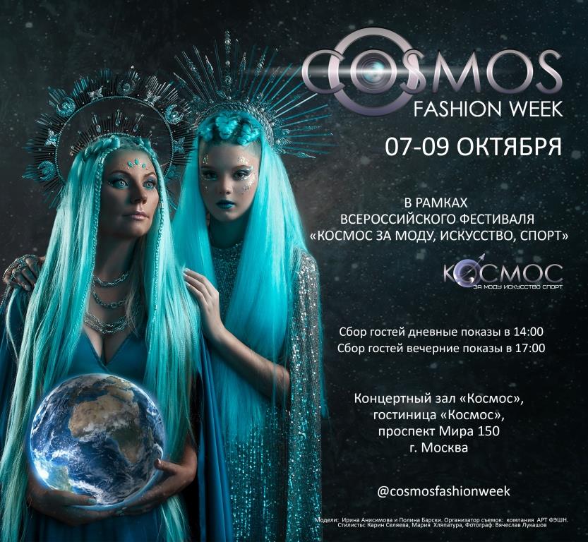 07-09 октября. Неделя моды в Москве Cosmos Fashion Week