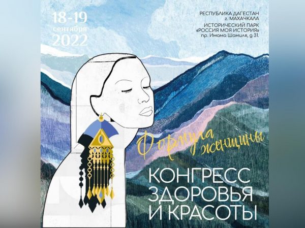 «Формула женщины» – 18-19 сентября в Махачкале пройдет конгресс здоровья и красоты
