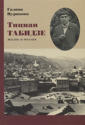 Тициан Табидзе. Жизнь и поэзия. Тициан Табидзе. Автопортрет. Избранное