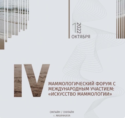 PHOTO-2022-09-29-13-25-54 IV Маммологический Форум c международным участием: «Искусство маммологии» состоится в Махачкале 1 октября