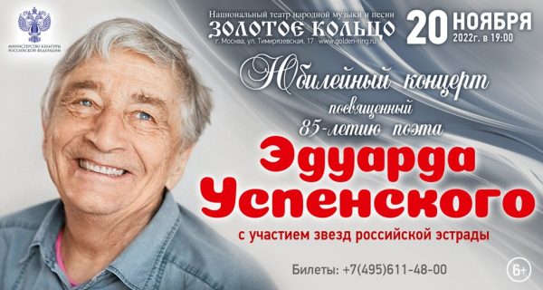 WhatsApp Image 2022-10-25 at 14.08.05(1) театрализованного интерактивного мульт - концерта к 85 летнему юбилею писателя драматурга и сценариста, автора детских книг, телеведущего поэта ЭДУАРДА УСПЕНСКОГО.