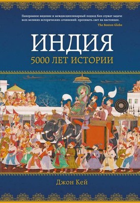 Джон Кей «Индия: 5000 лет истории»