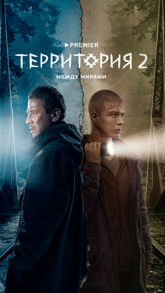 PREMIER-раскрыл-дату-показа-второго-сезона-сериала-«Территория» PREMIER раскрыл дату показа второго сезона сериала «Территория»