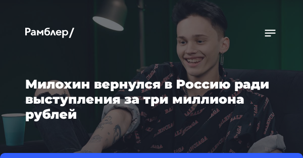 Сбежавший в США Милохин вернулся в Россию ради выступления за три миллиона рублей
