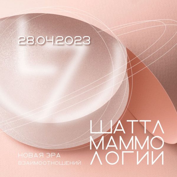 photo1682284447 Шаттл маммологии: новая эра взаимоотношений»: виртуальная встреча экспертов в маммологии состоится 28 апреля