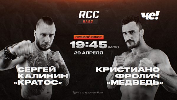 Телеканал ЧЕ прямой эфир RCC HARD ТОПОВЫЕ БОЙЦЫ НА КУЛАКАХ СРАЗЯТСЯ НА «ЧЕ!»