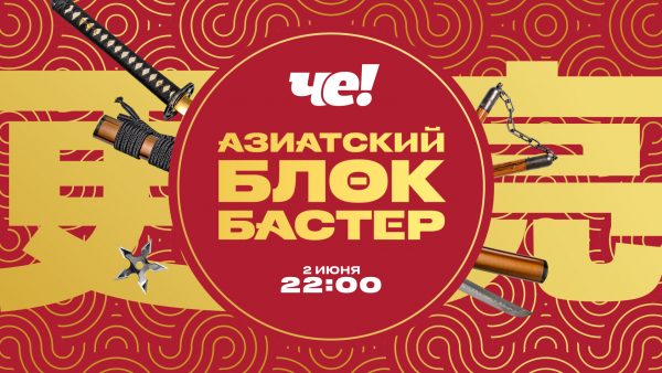 0044555e-5ff4-4f66-895c-c8ceda41d0c8 +100500 АЗИАТСКИХ БЛОКБАСТЕРОВ НА «ЧЕ!»
