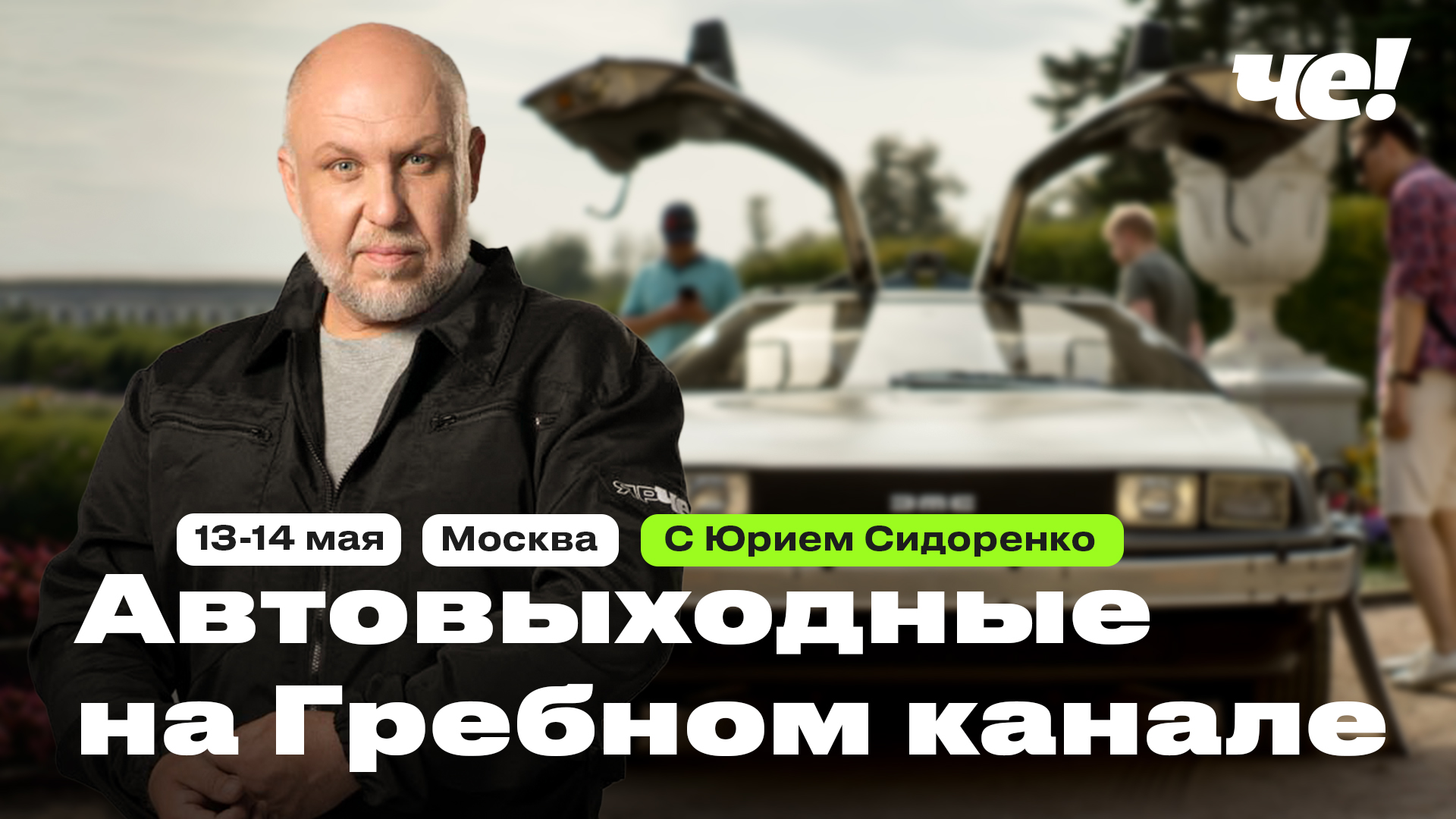 Ведущий программы «Утилизатор» Юрий Сидоренко выступит на главной сцене фестиваля «Автовыходные на Гребном канале в Москве»