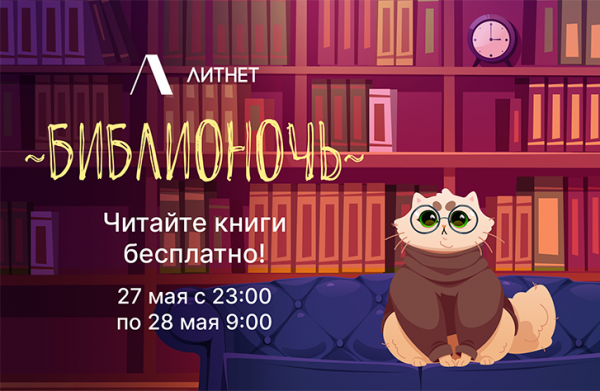 «Библионочь»: где читать книги бесплатно и со скидками?
