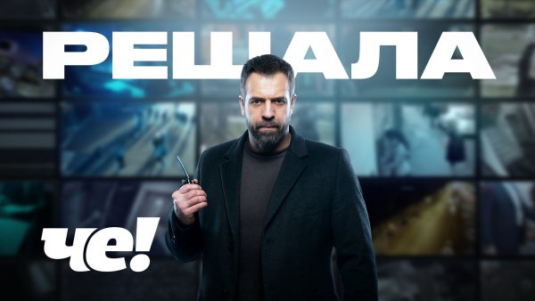 CHE_Reshala_2023 СТАРТОВАЛИ СЪЕМКИ НОВОГО СЕЗОНА РЕАЛИТИ «РЕШАЛА» НА «ЧЕ!»