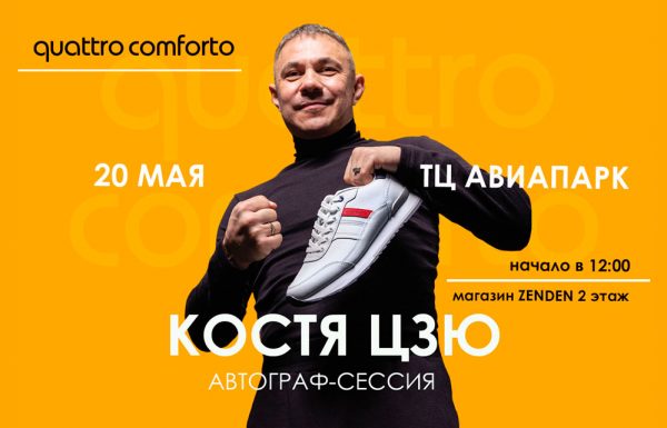 Костя-Цзю-стал-лицом-бренда-Quattrocomforto-и-проведет-автограф-сессию Костя-Цзю
