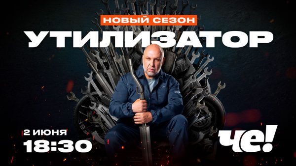 ЛЕТО-НА-«ЧЕ!»-НОВЫЕ-ВЫПУСКИ-«УТИЛИЗАТОРА»-С-ЮРИЕМ-СИДОРЕНКО ЛЕТО НА «ЧЕ!»: НОВЫЕ ВЫПУСКИ «УТИЛИЗАТОРА» С ЮРИЕМ СИДОРЕНКО