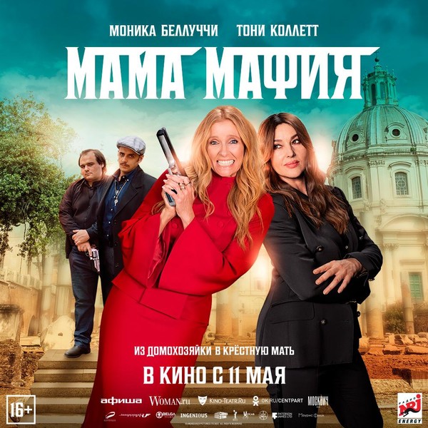 Моника Беллуччи в роли мафиози и «Зойкина квартира»: куда сходить и что посмотреть в мае