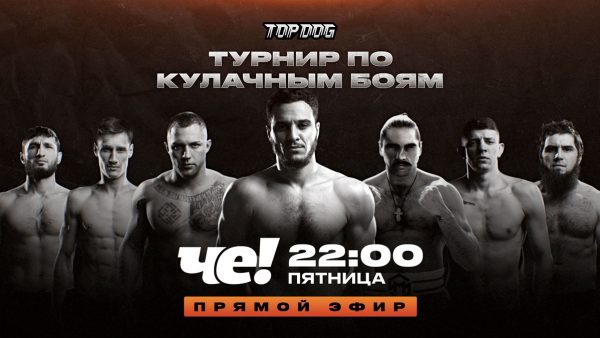 «ЧЕ!»-ПОКАЖЕТ-ГЛАВНЫЕ-БОИ-ТУРНИРА-TOP-DOG-В-ПРЯМОМ-ЭФИРЕ «ЧЕ!» ПОКАЖЕТ ГЛАВНЫЕ БОИ ТУРНИРА TOP DOG В ПРЯМОМ ЭФИРЕ