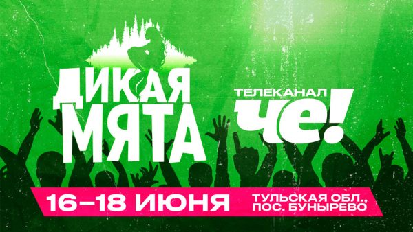 ДИКИЙ.-ЯРКИЙ.-ТВОЙ.-«ЧЕ!»-НА-ДИКОЙ-МЯТЕ ДИКИЙ. ЯРКИЙ. ТВОЙ. «ЧЕ!» НА ДИКОЙ МЯТЕ