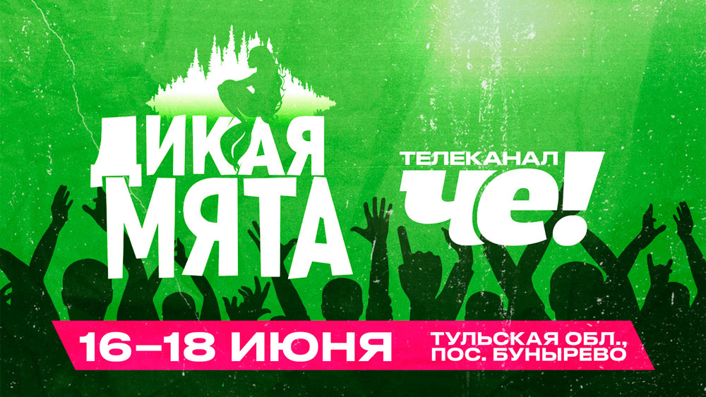 ДИКИЙ. ЯРКИЙ. ТВОЙ. «ЧЕ!» НА ДИКОЙ МЯТЕ