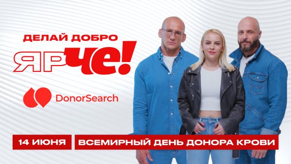 f78958c9-2b95-432e-b008-d837bbaa9284 ВИКТОР ЛОГИНОВ И ВЕДУЩИЕ РЕАЛИТИ «ЧЕ!» РАССКАЗАЛИ О ВАЖНОСТИ РЕГУЛЯРНОГО ДОНОРСТВА КРОВИ