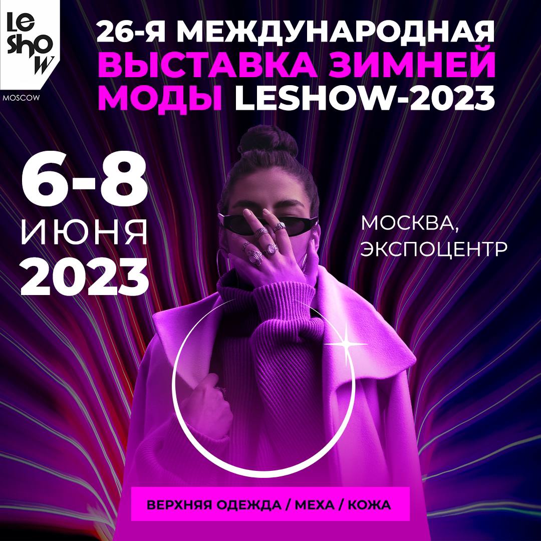 IMG_20230601_130923_521 Тренды верхней одежды в одной локации: 6 - 8 июня в московском "Экспоцентре" состоится 26-ая Международная выставка зимней одежды "LeShow Москва"