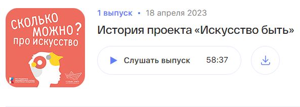 Подкаст 1 БФ «Гольфстрим» выпустили серию подкастов о проекте «Искусство быть»