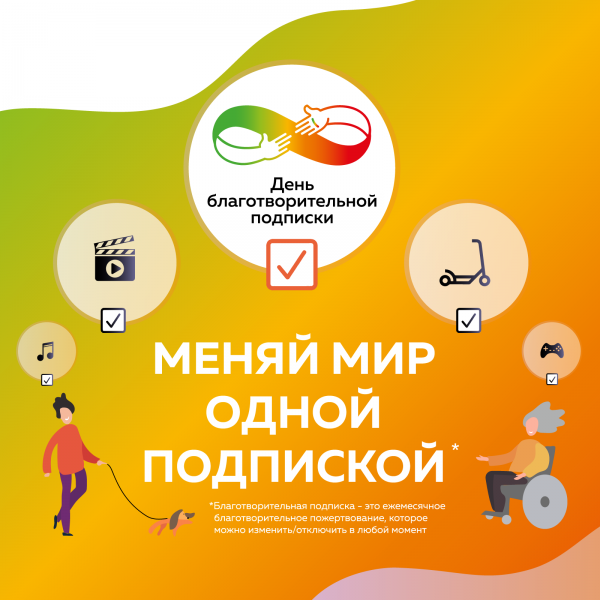 800е800 ™Ѓѓ®п@2x День благотворительной подписки: помощь в один клик