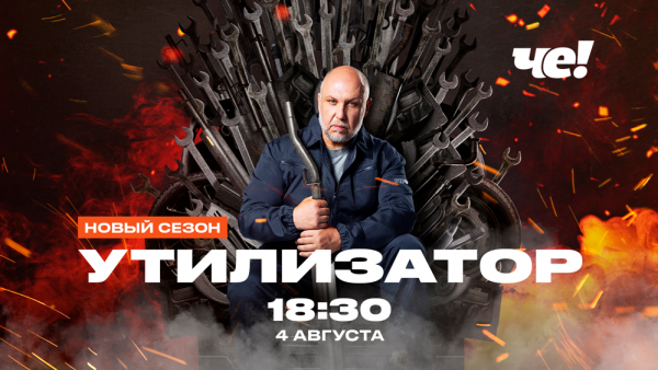 ДРАЙВ,-ЭКШН,-ЗВЁЗДЫ-В-НОВОМ-СЕЗОНЕ-«УТИЛИЗАТОРА»-НА-«ЧЕ!» ДРАЙВ, ЭКШН, ЗВЁЗДЫ В НОВОМ СЕЗОНЕ «УТИЛИЗАТОРА» НА «ЧЕ!»