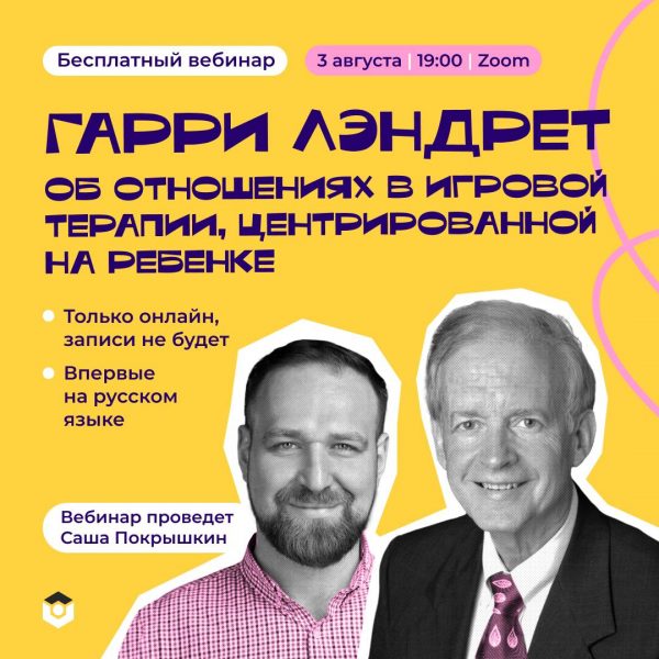 img1 Всемирно известный игровой терапевт Гарри Лэндрет впервые выступит перед русскоязычной аудиторией