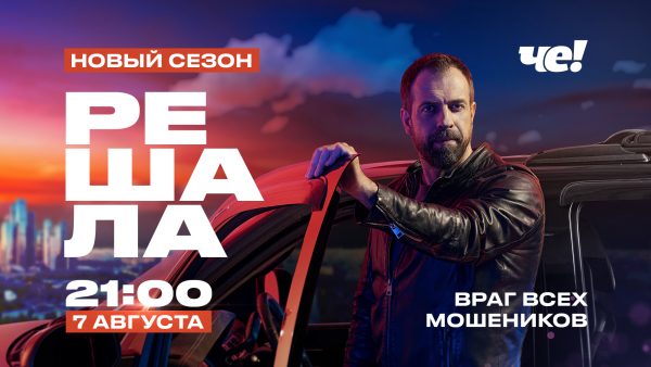 Reshala_key_aut_1920x1080_flat (1) «МОШЕННИКИ — ЛЮДИ С ИЗОЩРЁННОЙ ФАНТАЗИЕЙ» — ВЛАД ЧИЖОВ РАЗОБЛАЧИТ КАЖДОГО В НОВОМ СЕЗОНЕ «РЕШАЛЫ» НА «ЧЕ!»