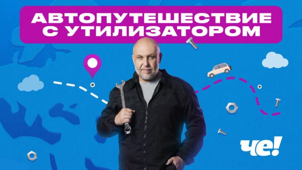 ВЛАДИВОСТОК-МОСКВА—ОТПРАВЛЯЙТЕСЬ В АВТОПУТЕШЕСТВИЕ ВМЕСТЕ С «УТИЛИЗАТОРОМ»
