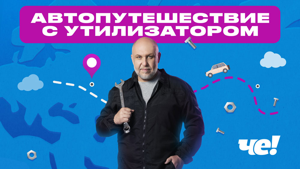В АВТОПУТЕШЕСТВИЕ ВМЕСТЕ С «УТИЛИЗАТОРОМ»