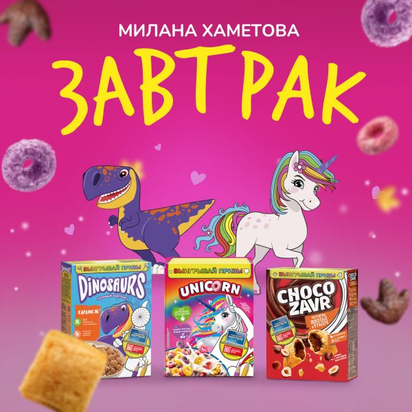 Завтрак_Обложка-трека Так звучит яркое утро: Милана Хаметова вдохновилась готовыми завтраками Unicorn, Chocozavr и Dinosaurs