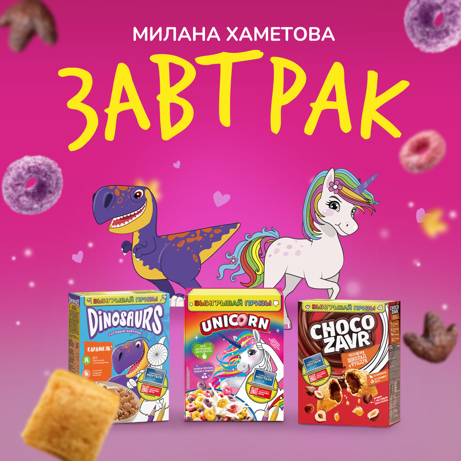 Так звучит яркое утро: Милана Хаметова вдохновилась готовыми завтраками Unicorn, Chocozavr и Dinosaurs
