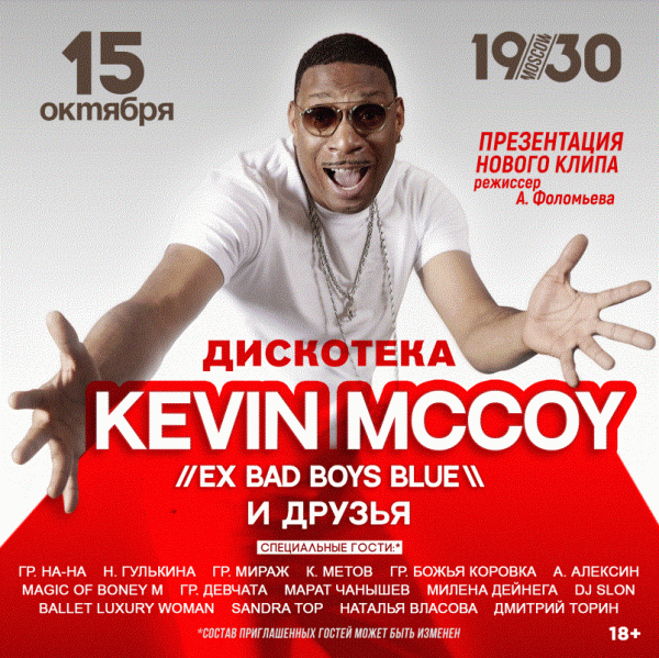 Легендарный Kevin McCoy (Bad Boys Blue) в преддверии своего сольного концерта провел пресс-конференцию