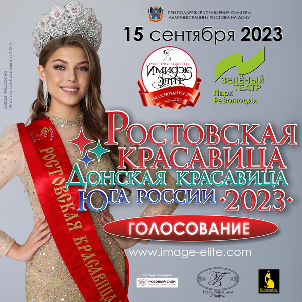 «Ростовская красавица-2023»: выбираем самую красивую южанку России