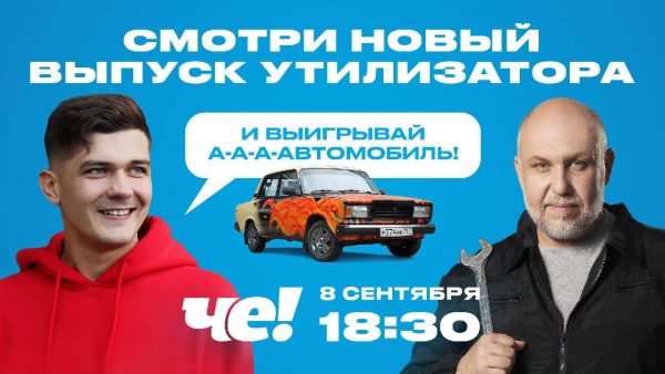 Утилизатор Только 8 сентября у телезрителей «ЧЕ!» есть шанс выиграть автомобиль от блогера-миллионика