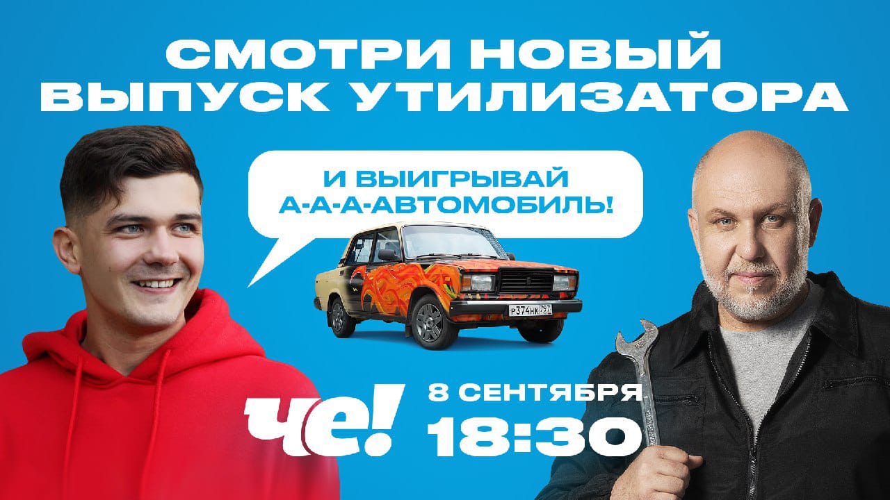 Только 8 сентября у телезрителей «ЧЕ!» есть шанс выиграть автомобиль от блогера-миллионика