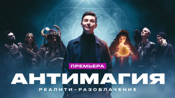 «АНТИМАГИЯ»-ОСТАНОВИТ-СКАЗОЧНЫЙ-БЕСПРЕДЕЛ.—НОВОЕ-РЕАЛИТИ-РАЗОБЛАЧЕНИЕ-НА-«ЧЕ!»