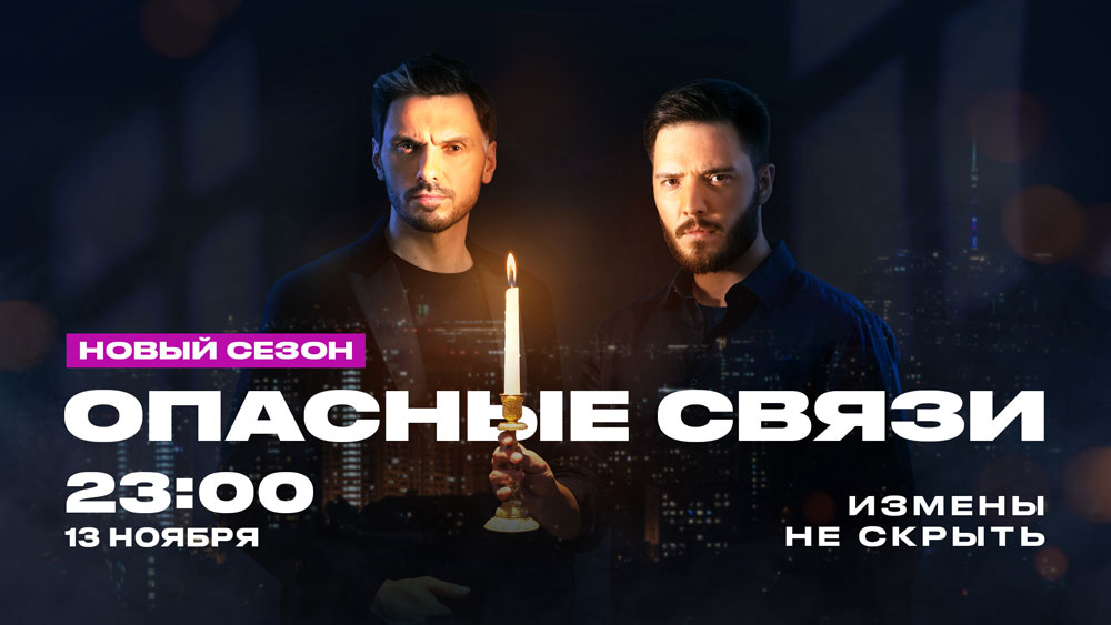 НОВЫЙ СЕЗОН «ОПАСНЫХ СВЯЗЕЙ»