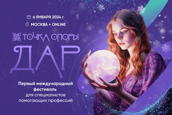 Развить свой дар в новом году: фестиваль душевных практик «ТОЧКА ОПОРЫ. ДАР» «ТОЧКА ОПОРЫ. ДАР»