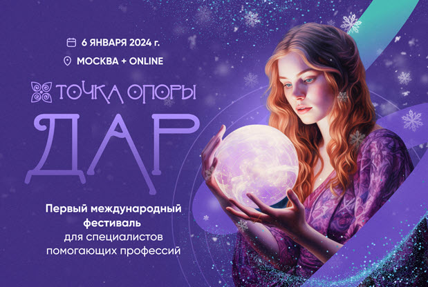 Развить свой дар в новом году: фестиваль душевных практик «ТОЧКА ОПОРЫ. ДАР» «ТОЧКА ОПОРЫ. ДАР»