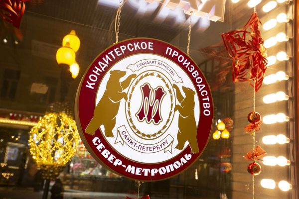Север-–-Метрополь В Москве прошел дружеский ужин, посвященный празднованию 120ти летия кондитерских "Север – Метрополь"